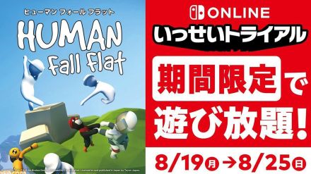 Switch『ヒューマン フォール フラット』いっせいトライアルが本日（8/19）より開催。ふにゃふにゃパズルアクションが期間限定で遊び放題