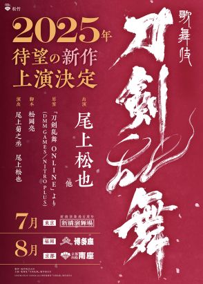 歌舞伎『刀剣乱舞』完全新作を全国3都市で上演　演出は尾上菊之丞と尾上松也