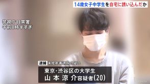 「誘拐したとは思っていない」SNSで知り合った14歳の女子中学生を自宅に誘い込んだか　逮捕の大学生の男は容疑を否認