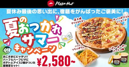 ピザハット「夏のおつかれサマーセット」発売、子どもに人気の「直火焼 テリマヨチキン」「ほっくりポテマヨソーセージ」のハーフ&ハーフと「ハットフライポテト」「ミニカップ バニラ2個」のセットが最大1,600円引き