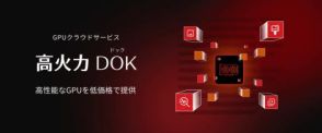 さくらインターネット、「高火力 DOK」でタスク実行処理の自動化などに利用できるAPIを公開