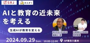 「AIと教育の近未来を考える」セミナーを9月29日に東京・八重洲で開催、みんがくとSRJ