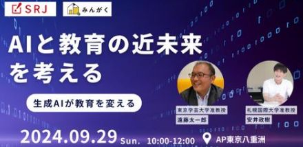 「AIと教育の近未来を考える」セミナーを9月29日に東京・八重洲で開催、みんがくとSRJ