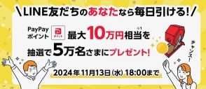 最大10万円相当のPayPayポイントが当たる「ドリームチャンス」