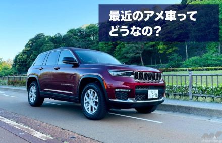 現代のアメ車も「デカい・フワフワ・燃費が悪い」なのか？ 新型グランドチェロキーで調査