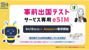 出国前に不安を解消「事前出国テストサービス専用eSIM」の販売開始