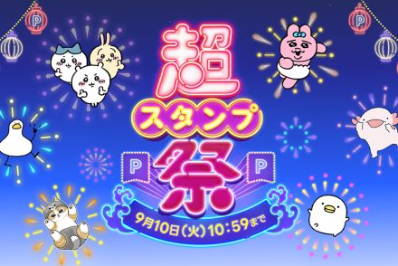 LINE「超スタンプ祭」スタンプ・絵文字・着せかえが無料で使い放題