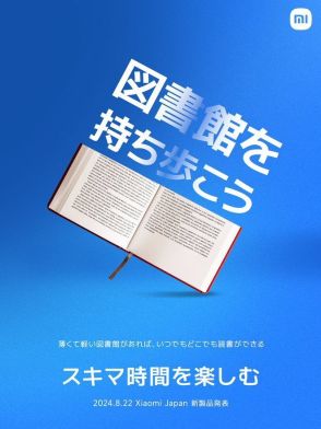 シャオミが22日に新製品を発売へ、“薄くて軽い図書館”