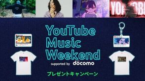 ドコモ、「YouTube Premium」新規契約で「YOASOBI」や「キタニタツヤ」などのグッズが当たるキャンペーン