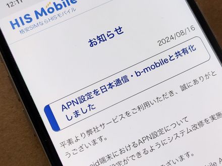 HISモバイル、APN設定を日本通信・b-mobileと共有化　Android向けに