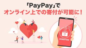 PayPayがオンライン寄付に対応　第1弾は24時間テレビ募金