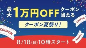 au PAY マーケット、毎日最大1万円オフクーポンがあたる「クーポン夏祭り！」