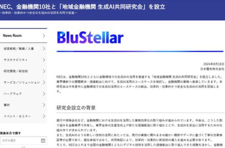 NEC、金融機関10社と「地域金融機関 生成AI共同研究会」を設立　効率的・効果的かつ安全な生成AIの活用を目指す