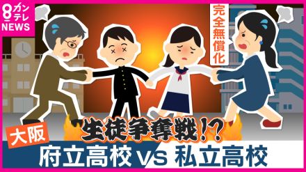 『約半数で定員割れ』の大阪府立高校　「完全無償化」で高まる私立高人気への対抗策は「入試の前倒し」　受験生や保護者からは歓迎の声　その狙いとは