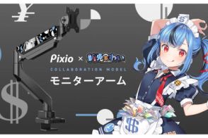 Pixio、VTuber新兎わいさんコラボのモニターアーム