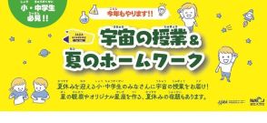 【夏休み2024】JAXA宇宙教育センター「宇宙の授業と夏のホームワーク」