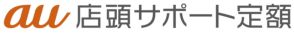 au、店頭有償サポートに月額版。既存メニューも拡充