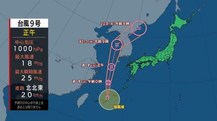 【台風情報】台風9号発生　南西諸島や西日本は20日にかけて大雨のおそれ　22日には熱帯低気圧に変わる見込みもその後は全国的に雨に　tbc気象台