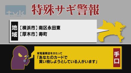 【特殊詐欺警報】8月19日午前11時半現在