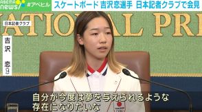 スケートボード・吉沢恋選手、日本記者クラブで会見「夢を与えられるような存在になりたい」