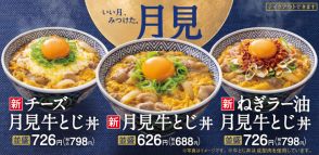 吉野家、2年ぶりに月見商品が復活　『月見牛とじ丼』『月見牛とじ御膳』ラインナップを拡大して販売