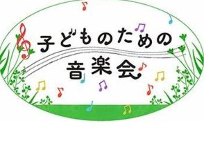 国際子ども図書館「子どものための音楽会」9/29