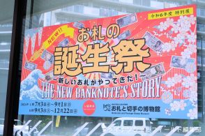 【体験レポ】7月に“新紙幣”が発行！ お札と切手の博物館の特別展「お札の誕生祭 ～新しいお札がやってきた！～」の取材で体験できることを紹介！