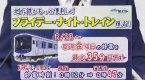 毎週金曜日は終電時間延長…福岡市営地下鉄　最大約35分繰り下げ「ニーズあれば別の平日も検討」と高島市長