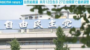 自民総裁選 9月12日に告示、27日に投開票で最終調整