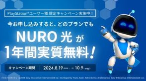 プレステユーザー限定「NURO 光」2ギガor10ギガプランが1年間実質無料となるキャンペーンがスタート