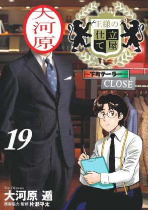 「王様の仕立て屋」21年の歴史に幕、シリーズ完結の「下町テーラー」19巻発売