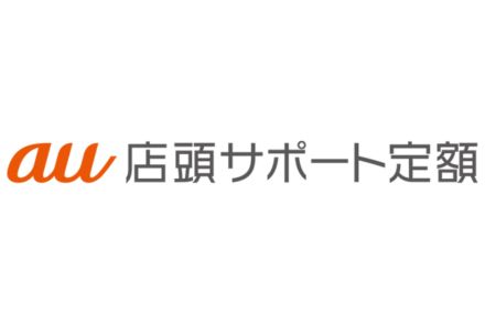 「au店頭サポート定額」、20日から提供へ　月額1078円