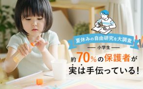 約70％の保護者が小学生の自由研究をお手伝い、人気のテーマは観察と工作