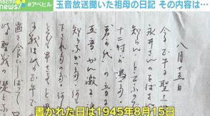 「読める方、いますか？」玉音放送を聞いた21歳の祖母の日記を解読…大正から令和に伝わった“温度と色彩”