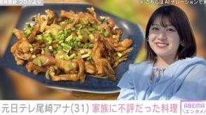 元日テレ・尾崎里紗アナ、家族に“不評だった”料理を公開「見た目からわかる味の濃さ」