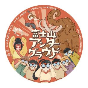 地下大空洞アガルタがもし青木ヶ原樹海にあったら…A級MissingLink「富士山アンダーグラウンド」