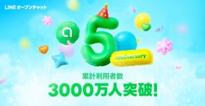 LINEオープンチャットが5周年、累計利用者数は3000万人を突破