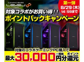 パソコン工房、対象ゲーミングPC購入で最大3万円相当ポイント還元