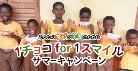 カカオ生産国の子どもを支援　「1チョコ for 1スマイル」サマーキャンペーン