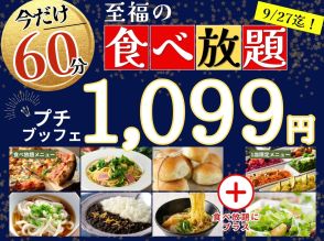 グランブッフェ、60分“1099円”で食べ放題！　ピザ/パスタ/ラーメン/うどん/パンなど