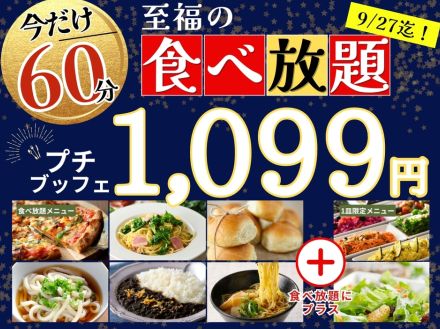 グランブッフェ、60分“1099円”で食べ放題！　ピザ/パスタ/ラーメン/うどん/パンなど