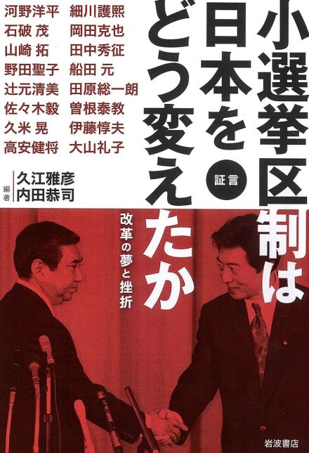 【書評】導入から30年「机上の空論」に終わった選挙制度改革：久江雅彦・内田恭司編著『証言 小選挙区制は日本をどう変えたか』