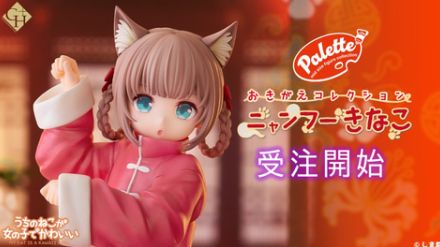 フィギュア「Palette うちのねこが女の子でかわいい おきがえコレクション ニャンフーきなこ」予約開始！