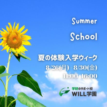 通信制サポート校の学研WILL学園、無料体験を8月26日から開催