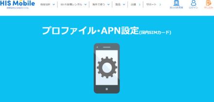 HISモバイル、APN設定を日本通信SIM／b-mobileと共有 スムーズな設定が可能に