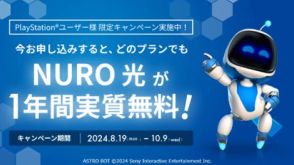 「NURO 光」、PlayStationユーザー向けに7万円キャッシュバックの「回線料金1年分実質無料キャンペーン」