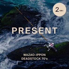 【2名様にプレゼント】和竿専門の釣りブランド「WAZAO-IPPON」から60年の時を経て蘇る“のべ竿”