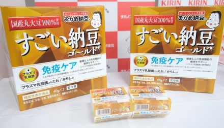 業界初〝免疫機能を表示〟納豆をキリンとタカノフーズが共同開発　新型コロナ再拡大で注目