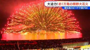 熊野大花火大会　夜空を焦がす1万発　半径600メートルの“三尺玉”も　今年は“もしもに備え”避難マップ配布　