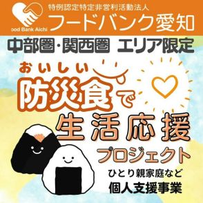 フードバンク「苦しい時は頼って」　夏休みの食事、防災食届けて支援